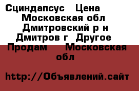 Сциндапсус › Цена ­ 150 - Московская обл., Дмитровский р-н, Дмитров г. Другое » Продам   . Московская обл.